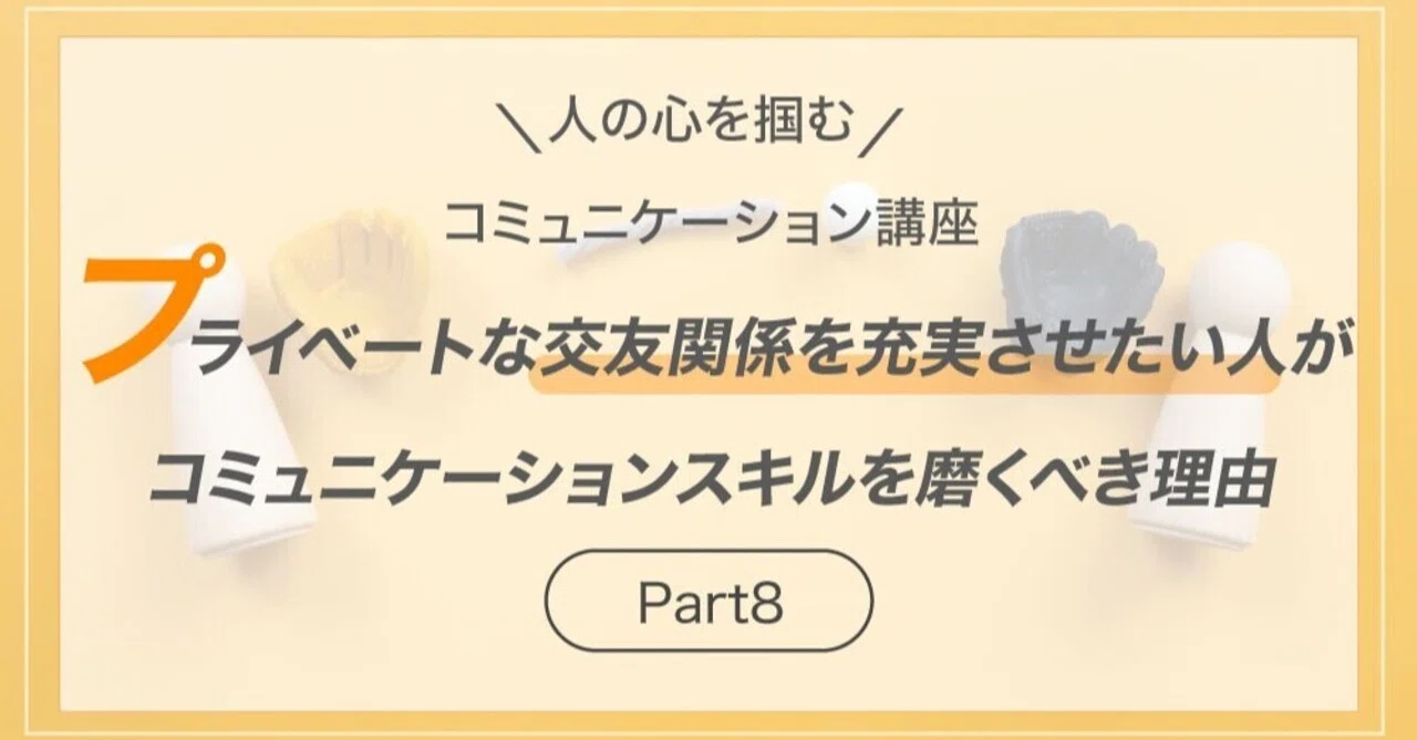 プライベートな交友関係を充実させたい人がコミュニケーションスキルを磨くべき理由 わくわくコーチまつら Note